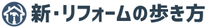 新・リフォームの歩き方