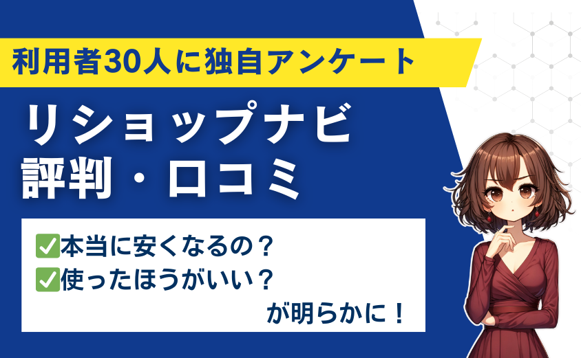 リショップナビ 評判