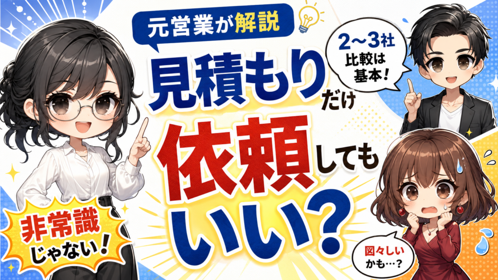 リフォームの見積もりだけ依頼してもいい？