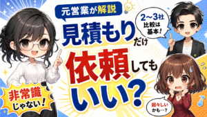 リフォームの見積もりだけ依頼してもいい？