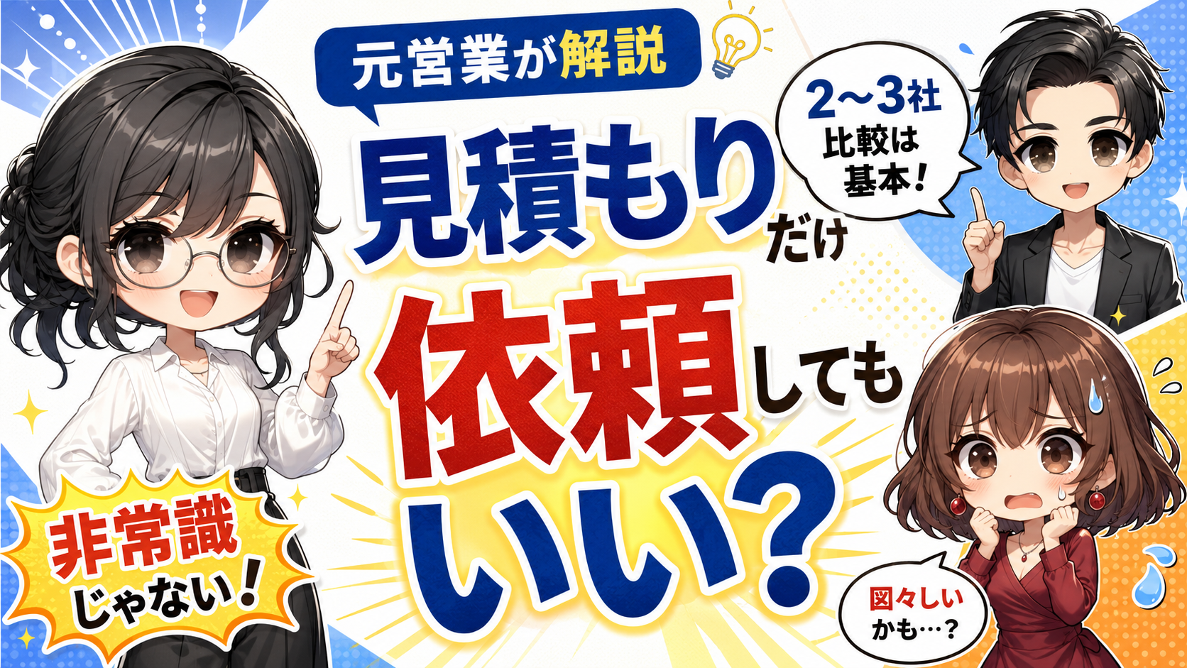 リフォームの見積もりだけ依頼してもいい？